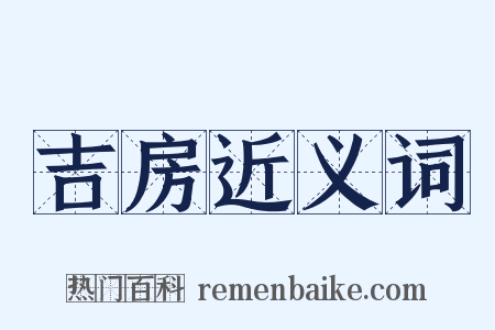吉房近义词是什么意思的图片